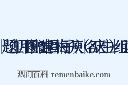 题江月图赠建昌梅子庾（名庆生）组词是什么意思的图片